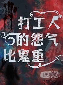 打工都是人上人[旺柴