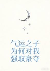 气运之子快穿百度