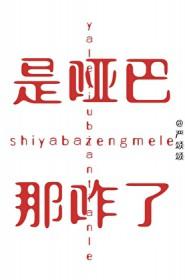 那咋了