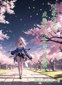 成熟的人好不好