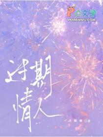 过期的情人节
