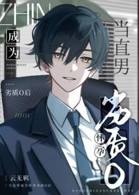 当直男穿成bl文痴情男配30书院