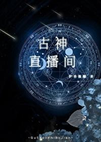古神在上