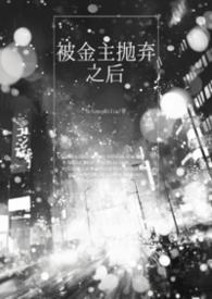 被金主抛弃后 txt