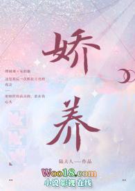 娇养全本免费阅读晋江