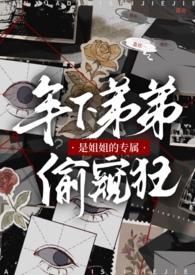 姐姐是个弟控的玄幻