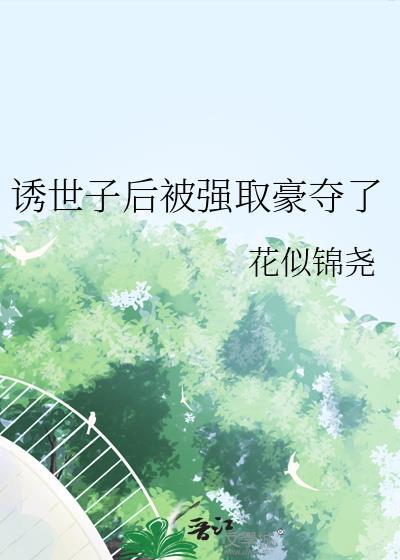 重生后被清冷世子强取豪夺