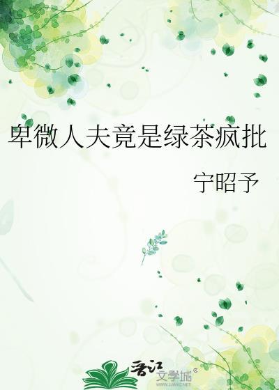 卑微人是什么意思