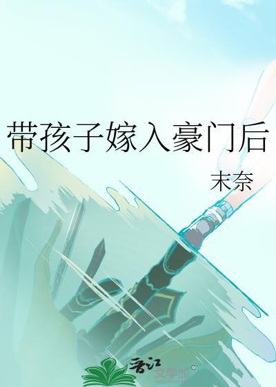 带着孩子嫁给我g l