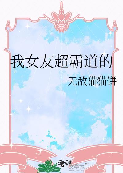 我女友超霸道的日语