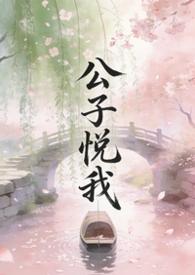 公子我心悦你