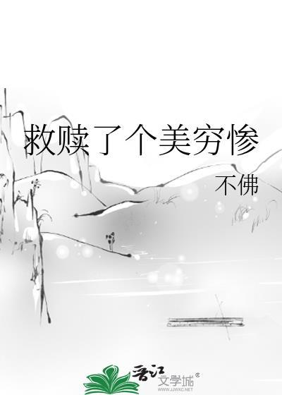 救赎了个美穷惨的女配