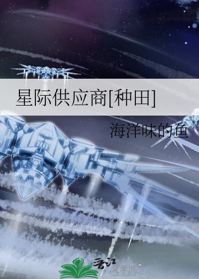 星际美食供应商全文免费阅读