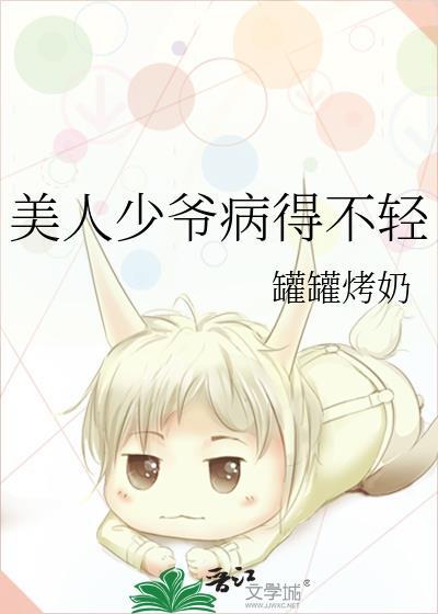 少爷病了