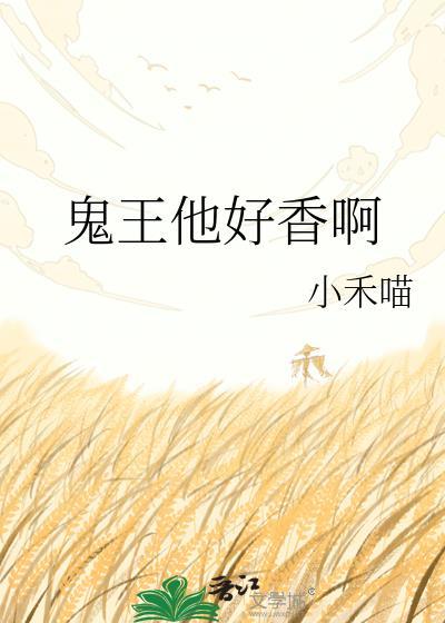 鬼王他要走花路txt