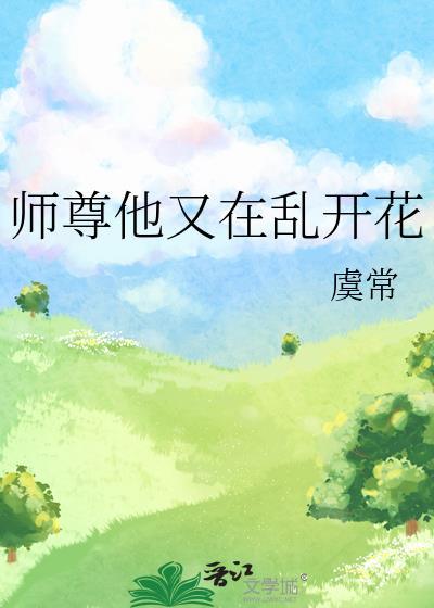 师尊他又在乱开花免费阅读