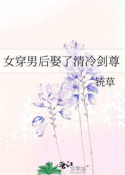 女穿男娶女配