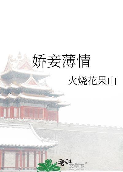 娇妾薄情大结局是什么