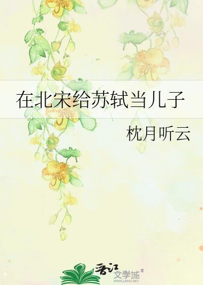 苏轼为北宋名僧什么的画作