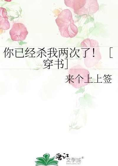 你已经杀不死我了