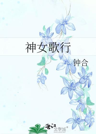 神女颂歌38