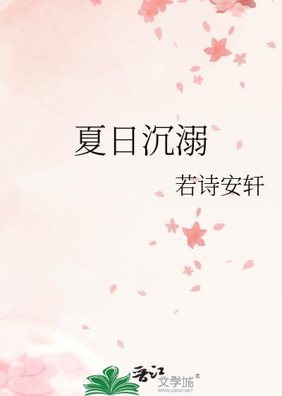 夏日沉溺若诗安轩笔趣阁