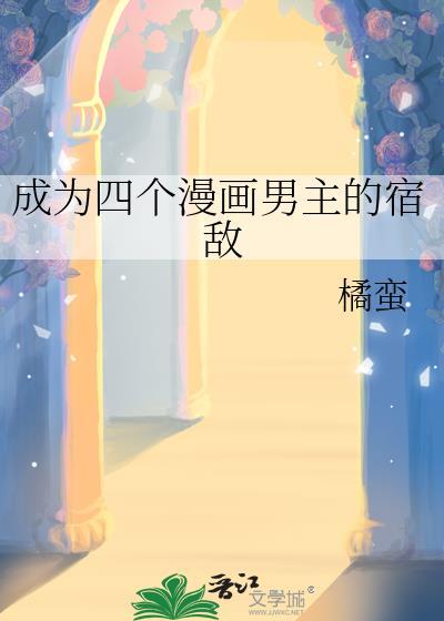 成为四个漫画男主的宿敌橘蛮