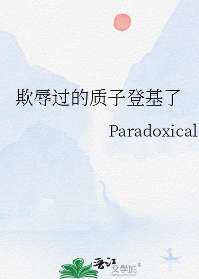 质子在去敌国的路上被强了