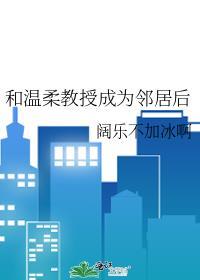 和隔壁教授相亲后