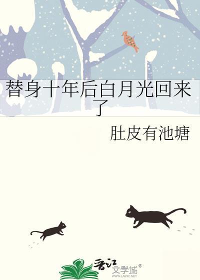 替身十年后白月光回来了by十死不问