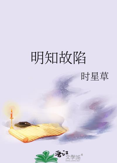 明知故陷by时星草TXT