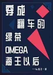 穿成翻车的绿茶omega海王以 零零