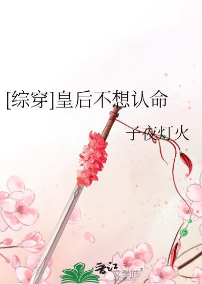 皇后不想再当皇后的