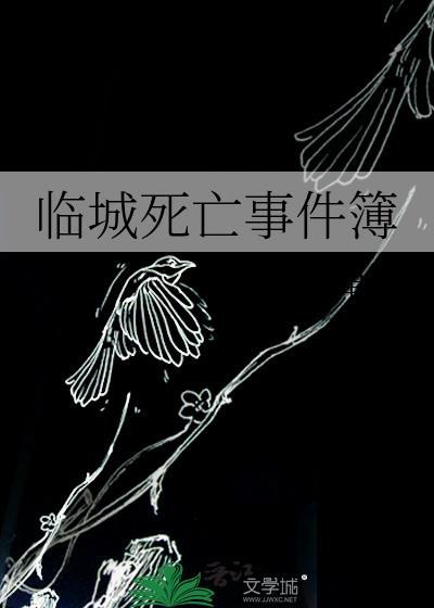 临城死亡事件簿凶手是谁