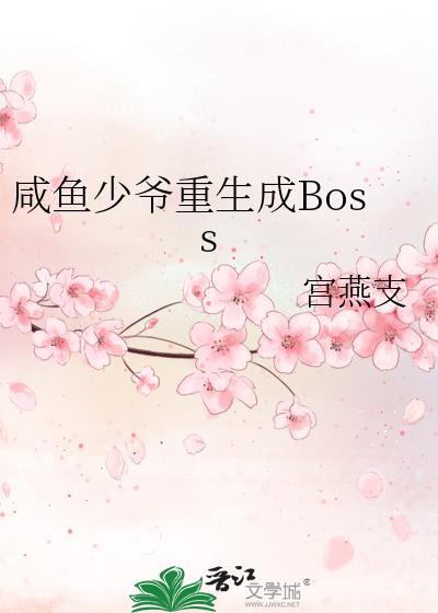咸鱼真少爷上交系统后