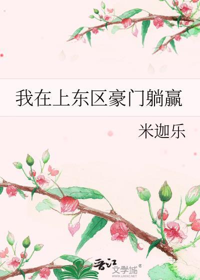 我在上东区豪门躺平