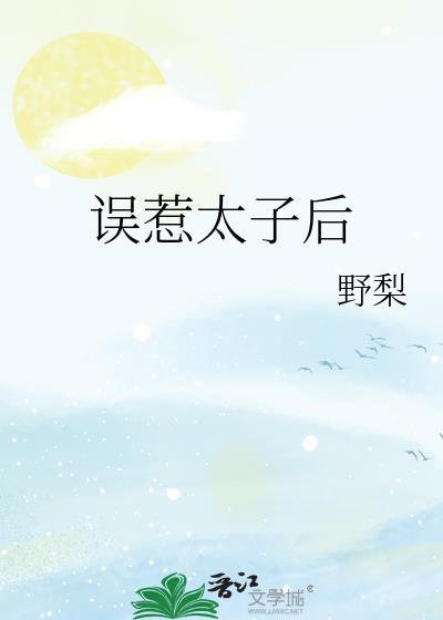 误惹腹黑世子免费阅读