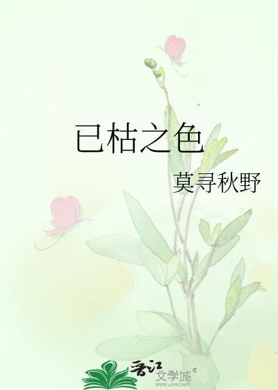已枯之色非天夜翔