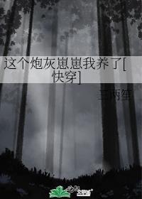 【这个炮灰我罩了(快穿)】