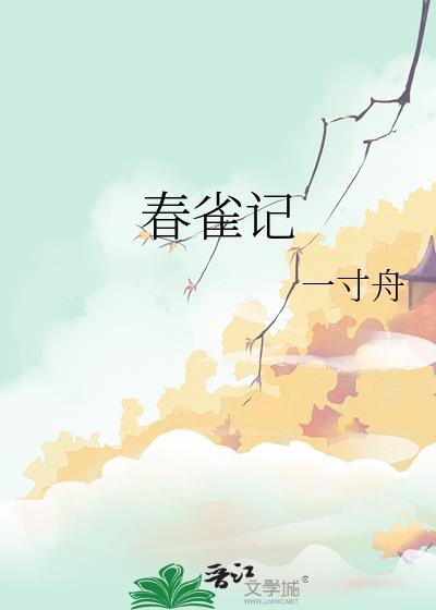春雀记一寸舟txt全本