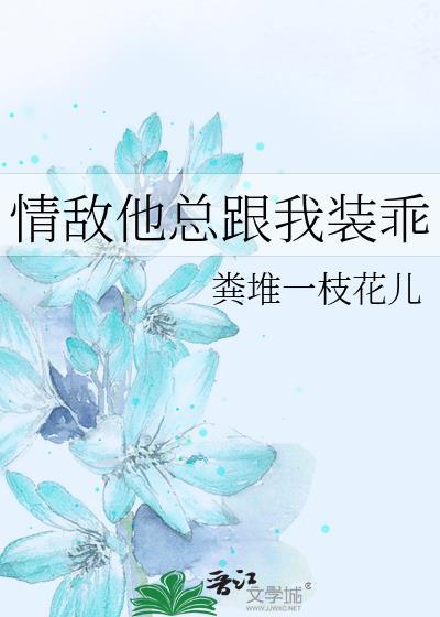 情敌他总跟我装乖免费