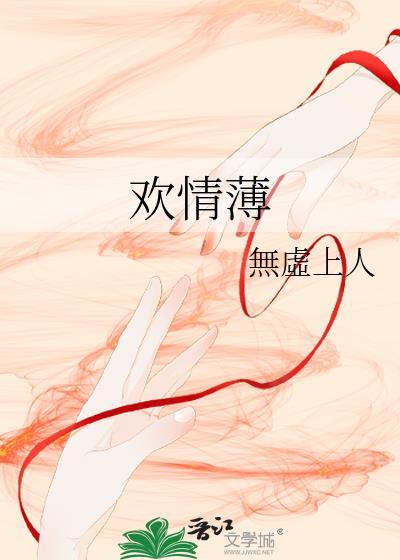 欢情薄顾怀远笔趣阁