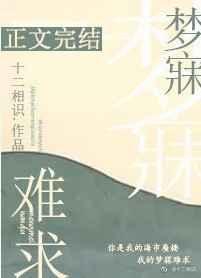 梦寐难求 十二相识