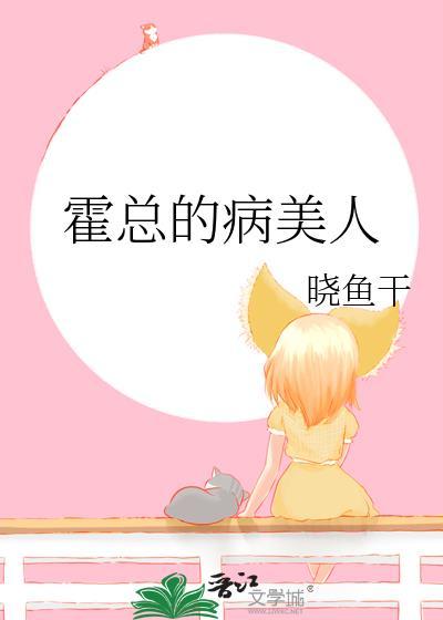 霍总的病美人.txt