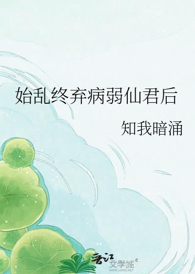 始乱终弃了娇病世子后番外