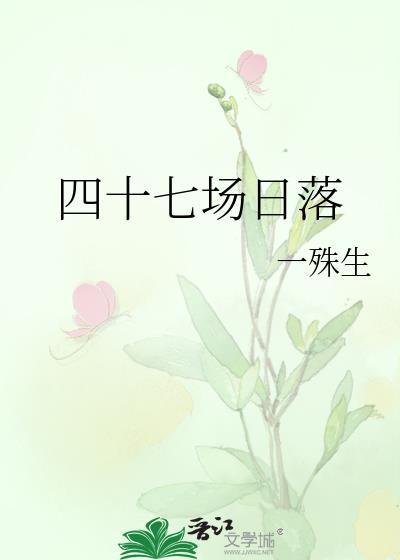 四十七场日落殊生