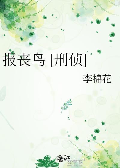 报丧鸟刑侦全文免费阅读