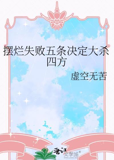 摆烂的定义