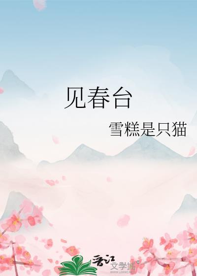 见春台全文免费阅读完整版