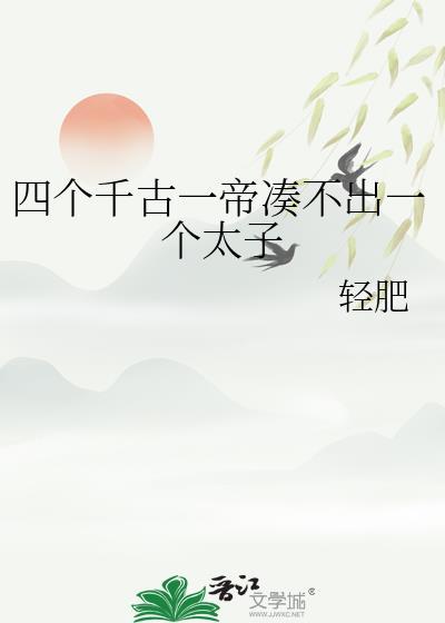 四个千古一帝凑不出一个太子TXT